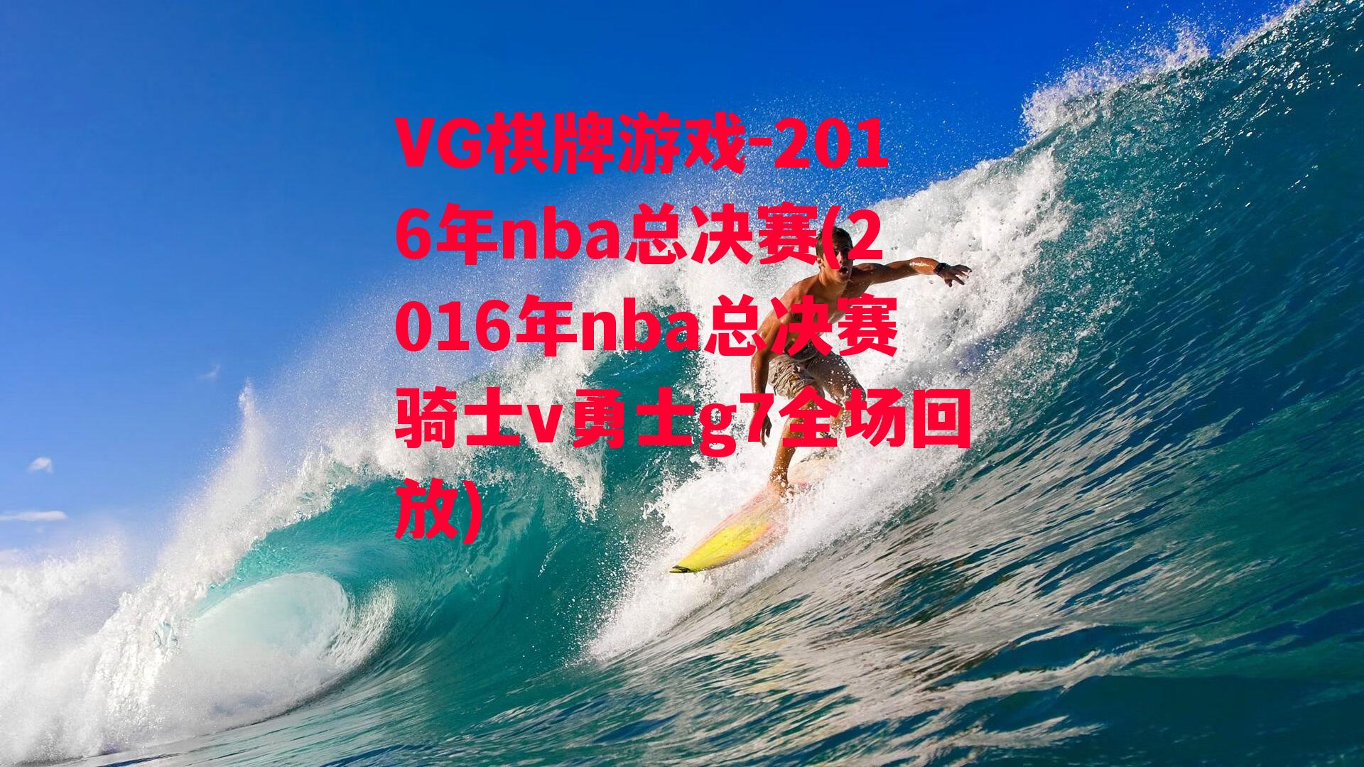 2016年nba总决赛(2016年nba总决赛骑士v勇士g7全场回放)