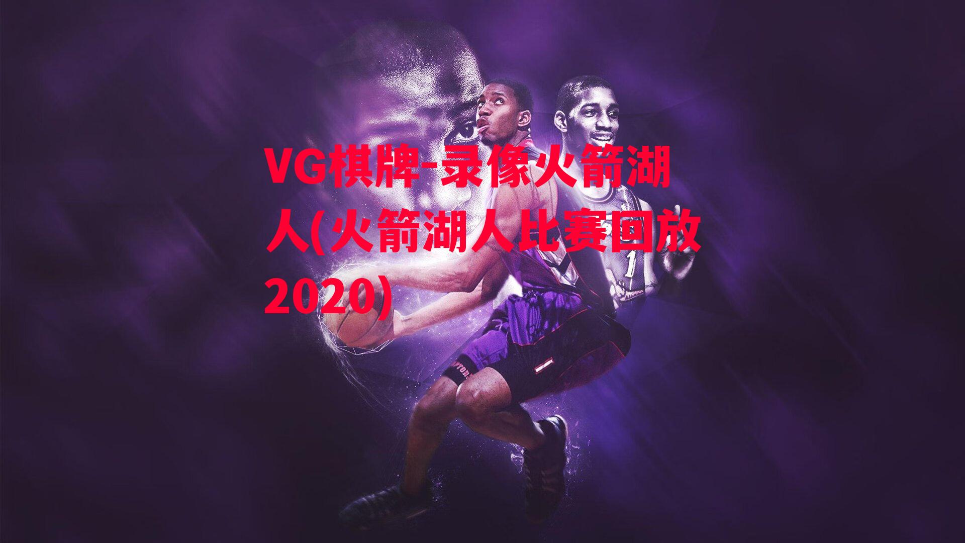 录像火箭湖人(火箭湖人比赛回放2020)