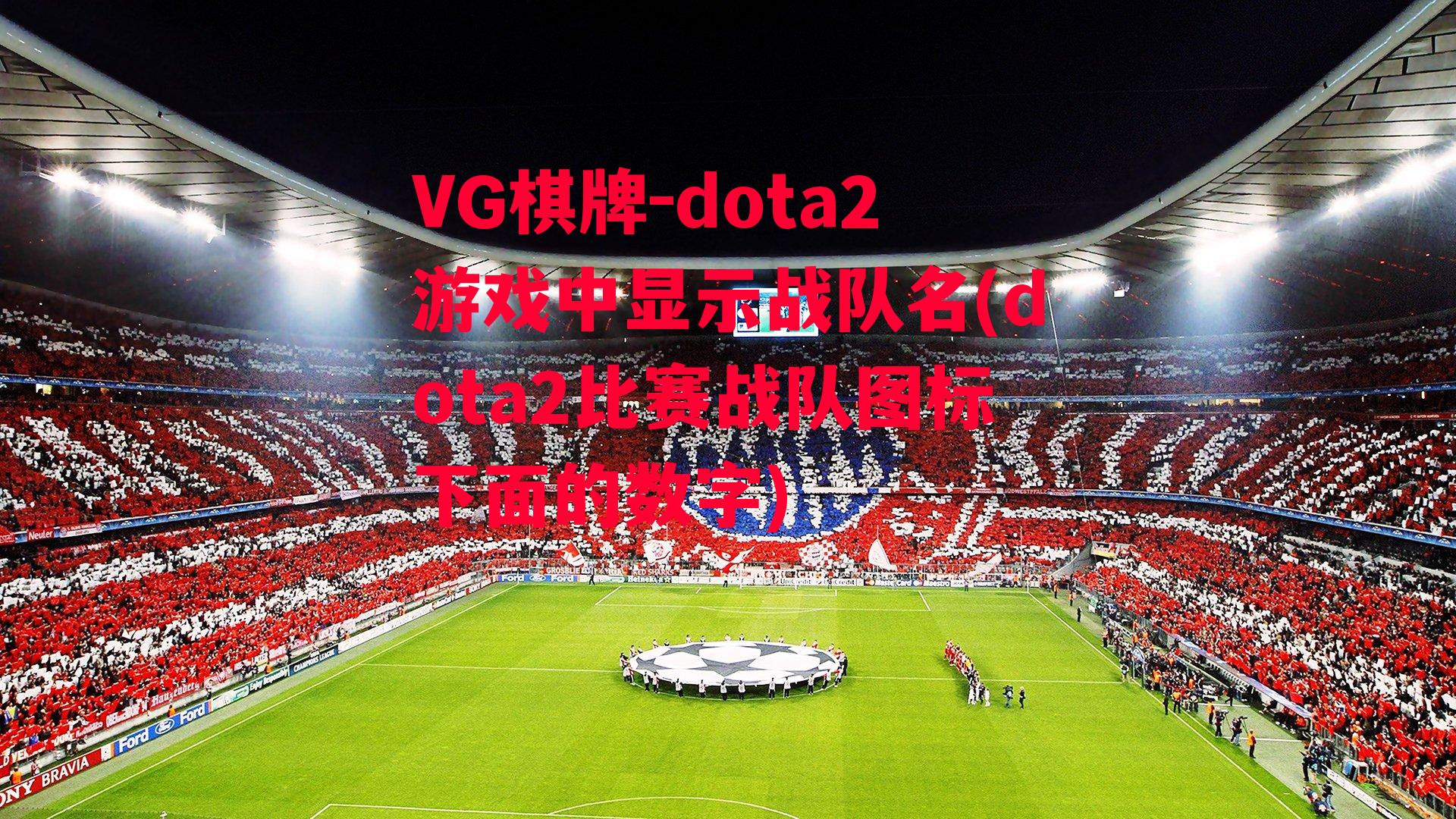 dota2游戏中显示战队名(dota2比赛战队图标下面的数字)