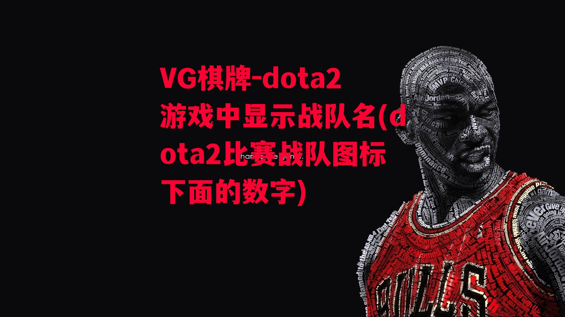 dota2游戏中显示战队名(dota2比赛战队图标下面的数字)