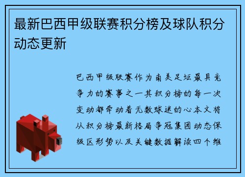 最新巴西甲级联赛积分榜及球队积分动态更新
