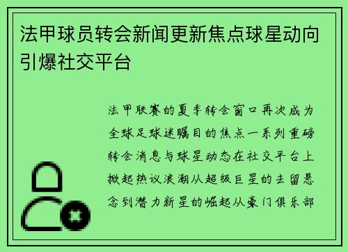 法甲球员转会新闻更新焦点球星动向引爆社交平台