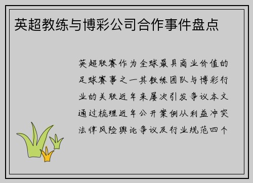英超教练与博彩公司合作事件盘点