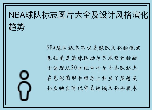 NBA球队标志图片大全及设计风格演化趋势