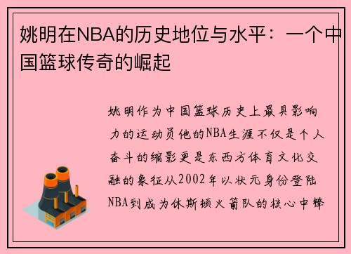 姚明在NBA的历史地位与水平：一个中国篮球传奇的崛起
