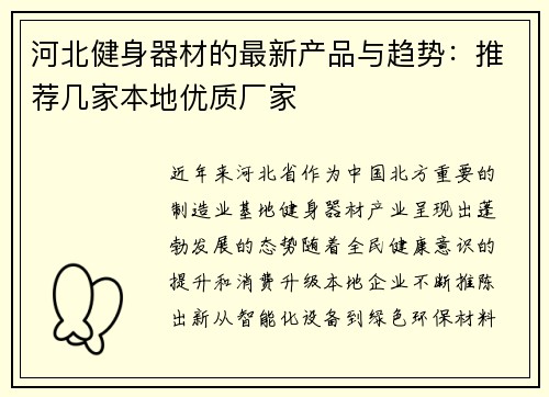 河北健身器材的最新产品与趋势：推荐几家本地优质厂家