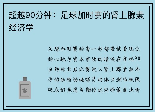 超越90分钟：足球加时赛的肾上腺素经济学