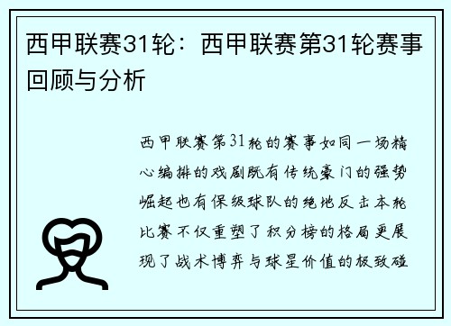 西甲联赛31轮：西甲联赛第31轮赛事回顾与分析