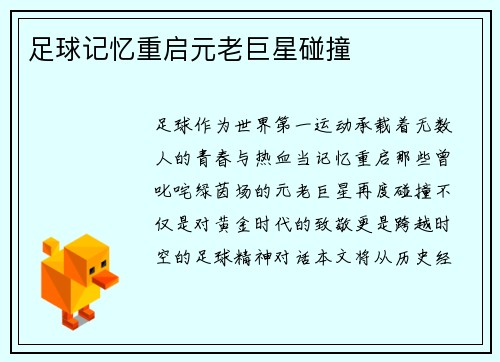 足球记忆重启元老巨星碰撞