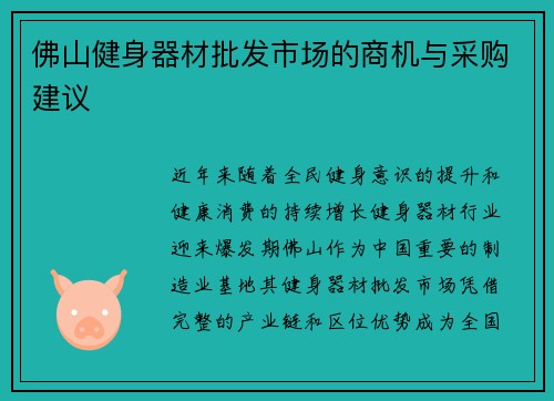 佛山健身器材批发市场的商机与采购建议