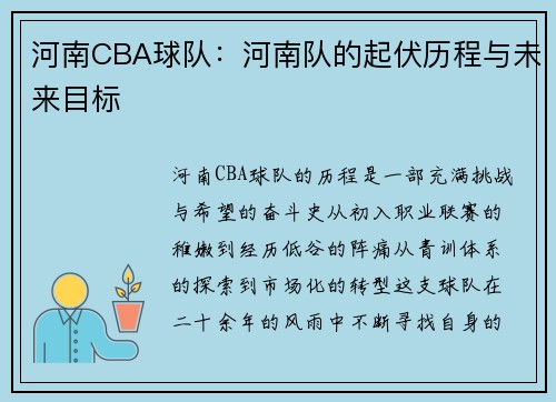 河南CBA球队：河南队的起伏历程与未来目标
