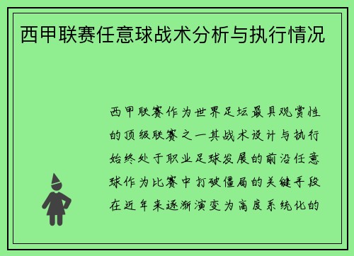 西甲联赛任意球战术分析与执行情况