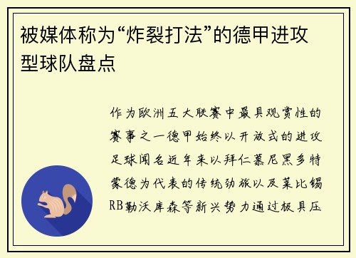 被媒体称为“炸裂打法”的德甲进攻型球队盘点
