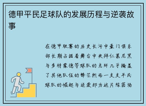 德甲平民足球队的发展历程与逆袭故事