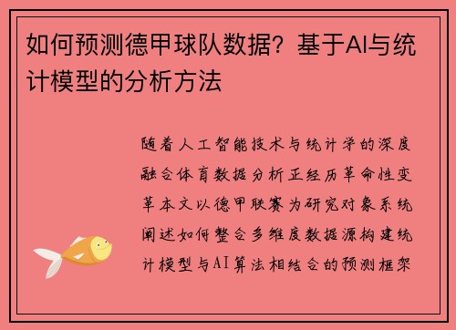 如何预测德甲球队数据？基于AI与统计模型的分析方法
