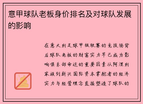 意甲球队老板身价排名及对球队发展的影响