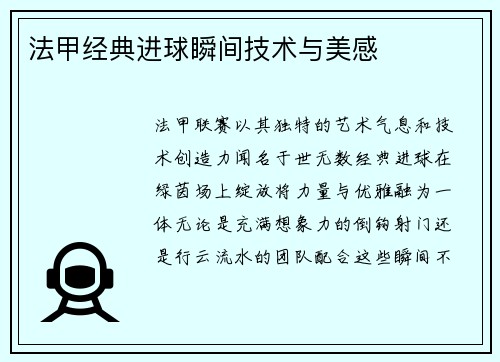 法甲经典进球瞬间技术与美感