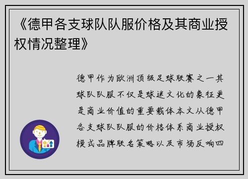 《德甲各支球队队服价格及其商业授权情况整理》