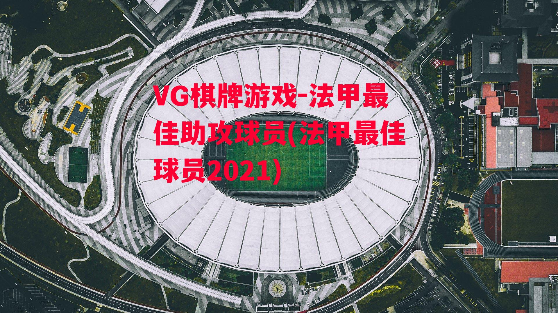 法甲最佳助攻球员(法甲最佳球员2021)